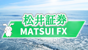 松井証券　MATSUI FX